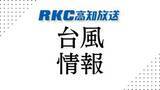 「《高知県内の交通情報 13:54時点》台風の接近にともない県内の交通機関にも影響【高知】」の画像1