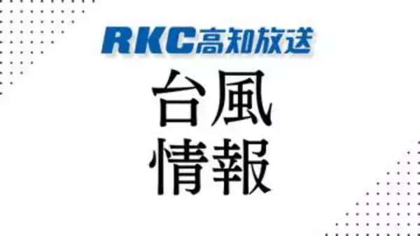 《高知県内の交通情報 13:54時点》台風の接近にともない県内の交通機関にも影響【高知】