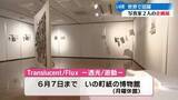 「和紙を使った写真展　いの町で開催中【高知】」の画像1