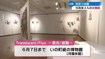 和紙を使った写真展　いの町で開催中【高知】