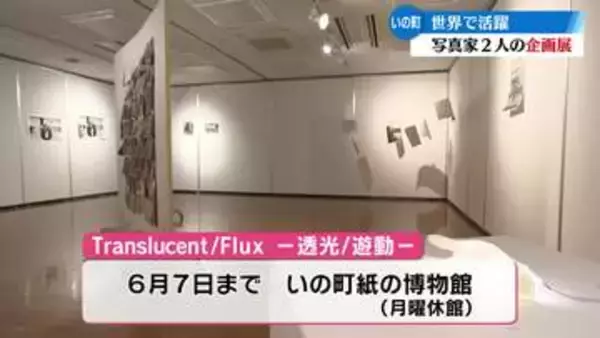 和紙を使った写真展　いの町で開催中【高知】