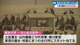 「≪苦労が垣間見える影の部分を≫幕末の大名行列にスポット当てた企画展【高知】」の画像1