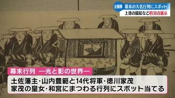 ≪苦労が垣間見える影の部分を≫幕末の大名行列にスポット当てた企画展【高知】