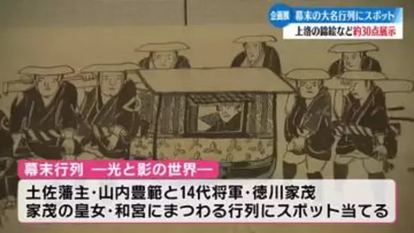 ≪苦労が垣間見える影の部分を≫幕末の大名行列にスポット当てた企画展【高知】