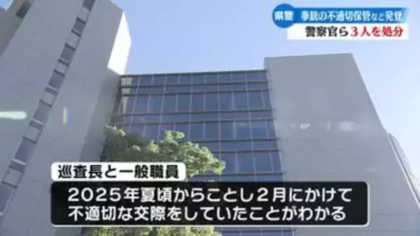 《拳銃の不適切な保管・不適切な男女交際》高知県警が巡査、巡査長と一般職員のあわせて3人を処分【高知】