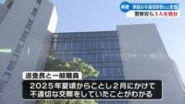 《拳銃の不適切な保管・不適切な男女交際》高知県警が巡査、巡査長と一般職員のあわせて3人を処分【高知】