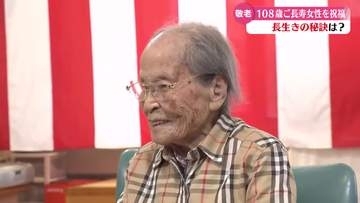 《老人の日》108歳女性の長寿祝う　高知県内の100歳以上は1090人【高知】