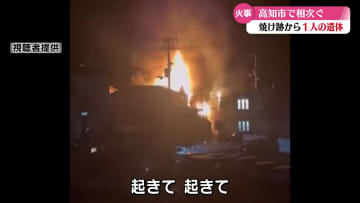 高知市で火事相次ぐ　高知市朝倉では民家3棟が全焼、焼け跡から1人の遺体【高知】