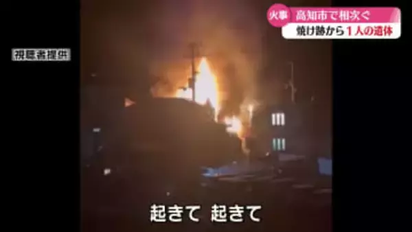 高知市で火事相次ぐ　高知市朝倉では民家3棟が全焼、焼け跡から1人の遺体【高知】