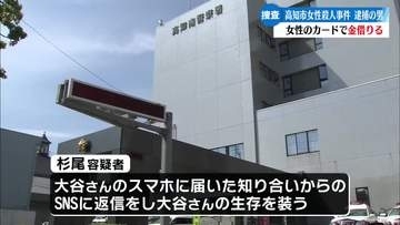 高知市女性殺害事件  容疑者が女性名義のカードで借り入れ  被害者のSNSでは生存よそおう【高知】