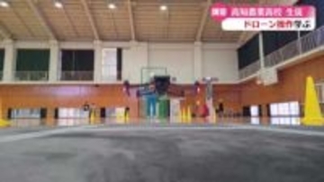 林業や農業で活用！高知県内の高校で初の“ドローンの国家資格”取得を目指す講習 農業高校で開催【高知】