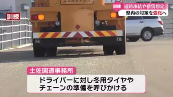 冬場の道路凍結や積雪に備えて！高知県で初の単独雪氷対策訓練【高知】