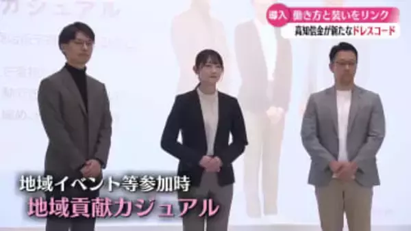 働き方と装いをリンクさせた3つのドレスコードとは？高知信用金庫が2026年1月から全ての役員と職員に導入【高知】