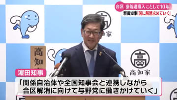 濵田高知県知事 改めて合区解消を強く求めていく考えを示す【高知】