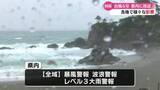 「《台風6号 高知県内への影響は》交通機関では運休、小学校では早めの下校も【高知】」の画像1