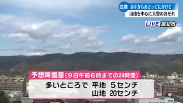 2月8日朝から9日午前中にかけて山地を中心に大雪となるおそれ 【高知】