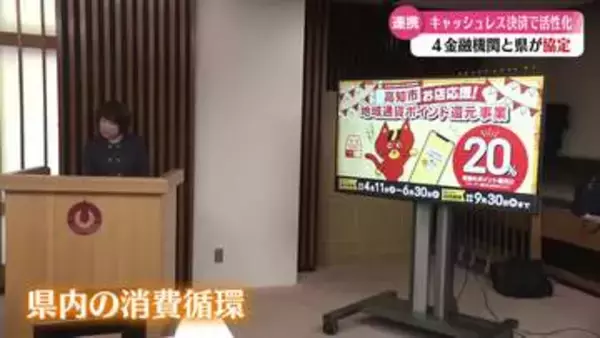 《キャッシュレス決済を推進》高知県内の経済を活性化へ4つの金融機関と県が連携協定【高知】