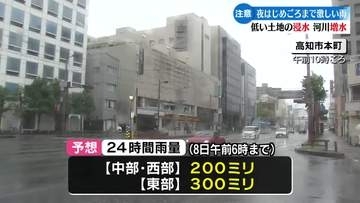 高知県内は6月7日夜はじめ頃まで激しい雨が降る見込み 交通への影響も【高知】