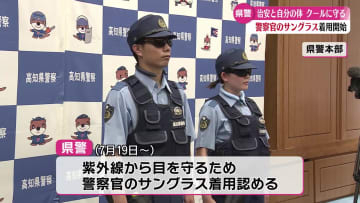 警察官の勤務中のサングラス着用が可能に 県警がさまざまな暑さ対策行う【高知】