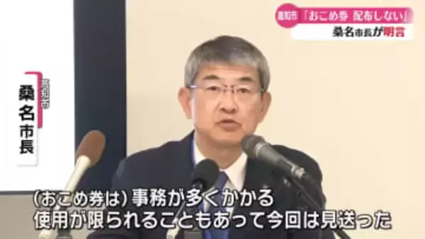 政府が活用をすすめる“おこめ券”高知市は『配布しない』【高知】