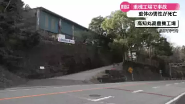 重機工場で機器にはさまれる事故 重体の男性が死亡【高知】