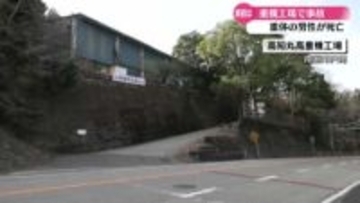 重機工場で機器にはさまれる事故 重体の男性が死亡【高知】