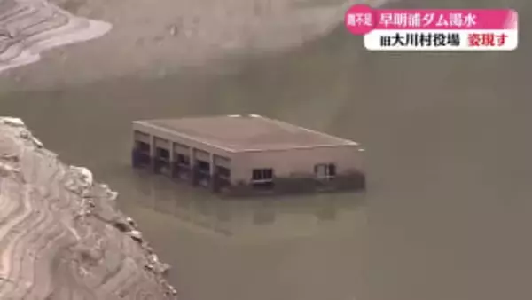《早明浦ダムの貯水率が55％に》ダム底から旧大川村役場庁舎出現 50％以下で徳島・香川への供給量を20％カット予定【高知】