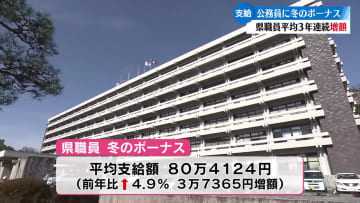 冬のボーナス 高知県職員は3年連続増額　濵田知事は291万円　桑名高知市長は222万円【高知】