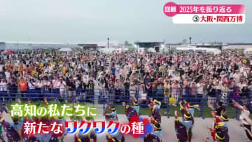 大阪・関西万博 高知ゆかりのヒト・モノが躍動 盛況に！【高知】