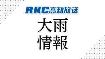 高知県に大雨警報発表【高知】