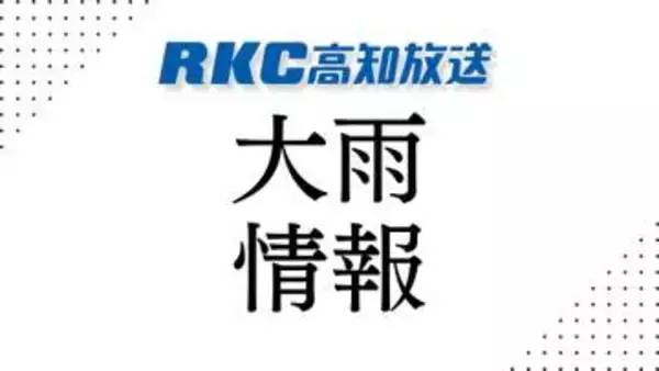 高知県に大雨警報発表【高知】