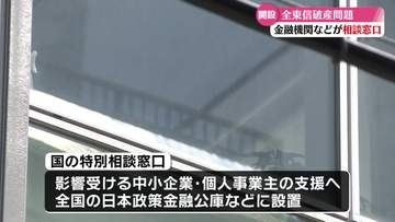 全東信の破産手続き 高知県内でも金融機関などが特別相談窓口を設け対応【高知】