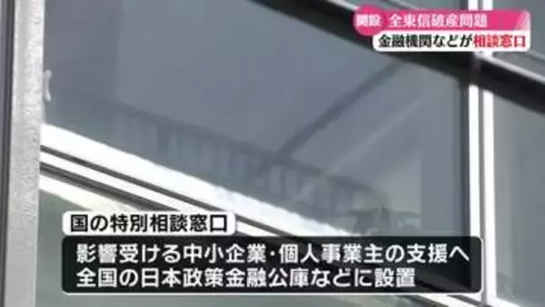 全東信の破産手続き 高知県内でも金融機関などが特別相談窓口を設け対応【高知】