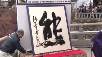 今年の漢字は『熊』 あなたにとって今年の漢字は? 県民に聞く【高知】