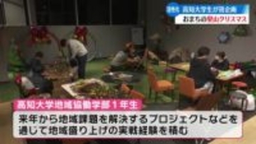 クリスマス前に商店街盛り上げようと高知大学の学生が地域活性化イベント開催【高知】