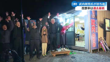 7票差で元・国会議員の武内則男氏が初当選 三原村 村長選挙【高知】