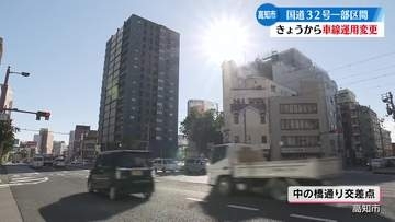 『中ノ橋通り交差点の西向き車線運用変更』渋滞緩和や事故減少に期待【高知】