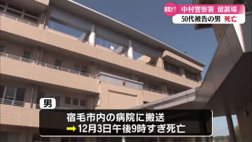 中村署でこう留中の男が死亡　事件性はなし【高知】