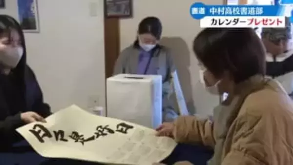 高校生が書をしたためてカレンダーをプレゼント【高知】