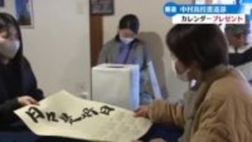 高校生が書をしたためてカレンダーをプレゼント【高知】