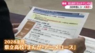 2028年度に高知市内の県立高校に“まんが・アニメコース”開設！2025年度中に候補校を選定【高知】