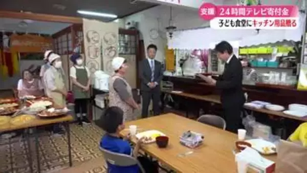《子ども食堂を支援》24時間テレビの寄付金で調理器具など贈呈【高知】