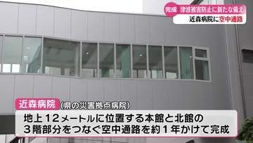 《南海トラフ地震の浸水対策》近森病院に空中通路完成【高知】