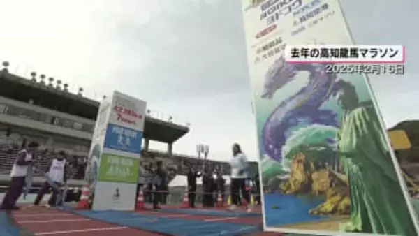 高知龍馬マラソン 来年の大会は2027年2月21日に開催決定【高知】