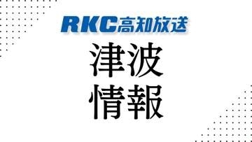 《高知県に津波注意報》津波到達予想時刻は午後0時30分 予想高さは1メートル【高知】