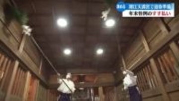 2025年もあと8日 高知市の潮江天満宮ですす払い【高知】