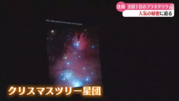 7年連続全国1位! 高知みらい科学館のプラネタリウムの人気に迫る【高知】