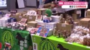 三菱の創始者･岩崎家にゆかりのある安芸市など4つの自治体 東京で合同物産展を開催【高知】