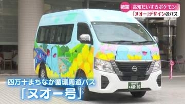 高知だいすきポケモン『ヌオー』が四万十市周遊バスにラッピング【高知】
