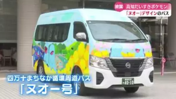 高知だいすきポケモン『ヌオー』が四万十市周遊バスにラッピング【高知】
